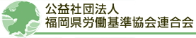 福岡労働基準協会