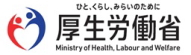 厚生労働省