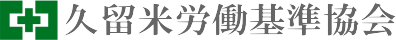 久留米労働基準協会ロゴ